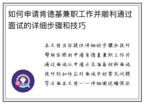 如何申请肯德基兼职工作并顺利通过面试的详细步骤和技巧