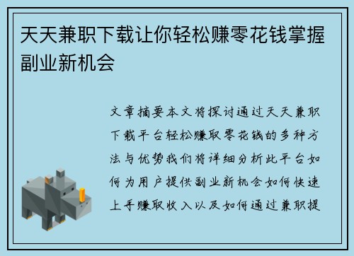 天天兼职下载让你轻松赚零花钱掌握副业新机会