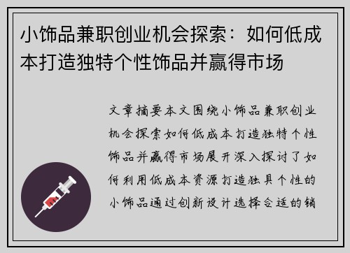 小饰品兼职创业机会探索：如何低成本打造独特个性饰品并赢得市场