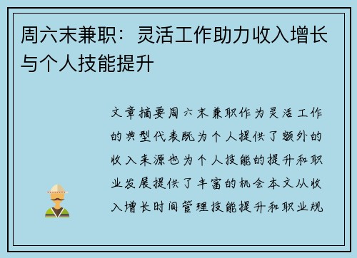 周六末兼职：灵活工作助力收入增长与个人技能提升