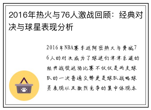 2016年热火与76人激战回顾：经典对决与球星表现分析