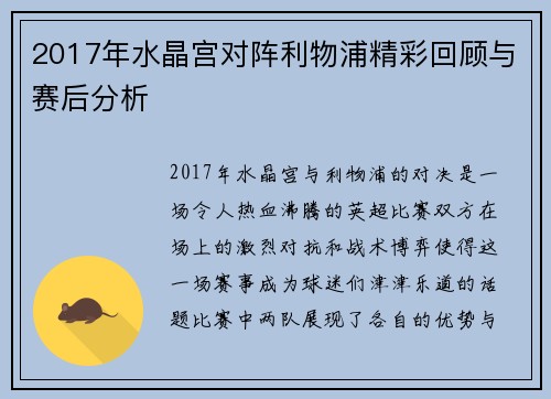 2017年水晶宫对阵利物浦精彩回顾与赛后分析