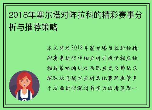 2018年塞尔塔对阵拉科的精彩赛事分析与推荐策略
