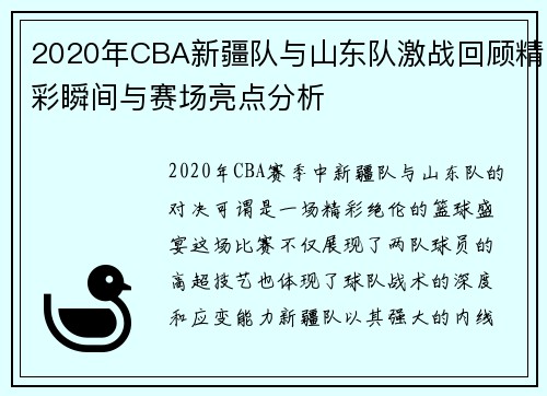2020年CBA新疆队与山东队激战回顾精彩瞬间与赛场亮点分析