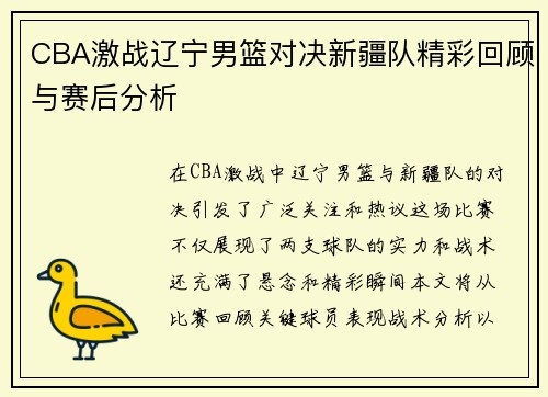 CBA激战辽宁男篮对决新疆队精彩回顾与赛后分析