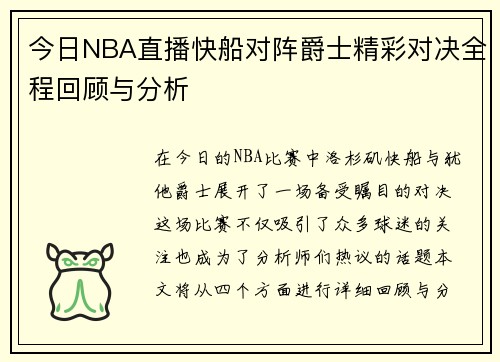 今日NBA直播快船对阵爵士精彩对决全程回顾与分析