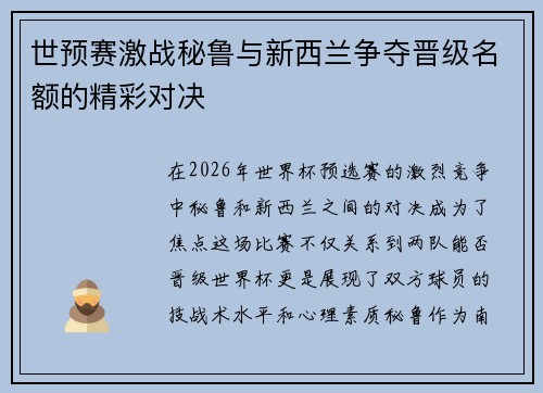 世预赛激战秘鲁与新西兰争夺晋级名额的精彩对决