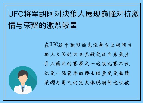 UFC将军胡阿对决狼人展现巅峰对抗激情与荣耀的激烈较量