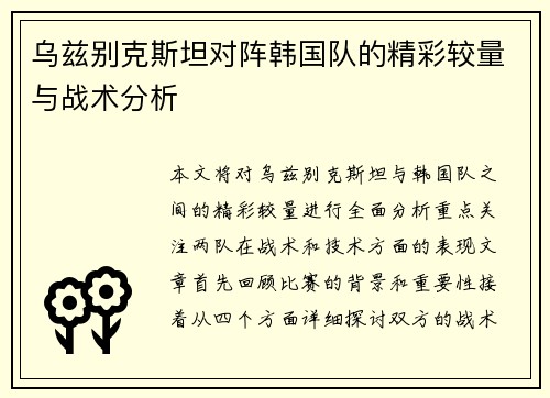 乌兹别克斯坦对阵韩国队的精彩较量与战术分析