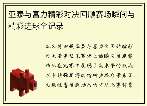 亚泰与富力精彩对决回顾赛场瞬间与精彩进球全记录