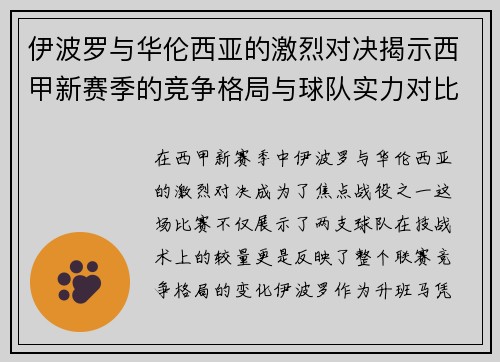 伊波罗与华伦西亚的激烈对决揭示西甲新赛季的竞争格局与球队实力对比
