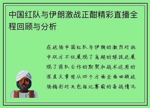 中国红队与伊朗激战正酣精彩直播全程回顾与分析