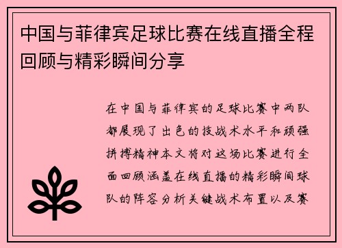 中国与菲律宾足球比赛在线直播全程回顾与精彩瞬间分享