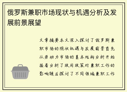 俄罗斯兼职市场现状与机遇分析及发展前景展望