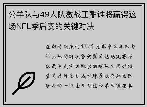 公羊队与49人队激战正酣谁将赢得这场NFL季后赛的关键对决