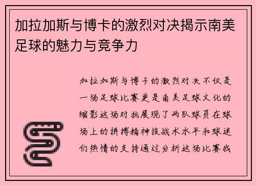 加拉加斯与博卡的激烈对决揭示南美足球的魅力与竞争力