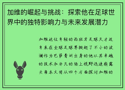 加维的崛起与挑战：探索他在足球世界中的独特影响力与未来发展潜力