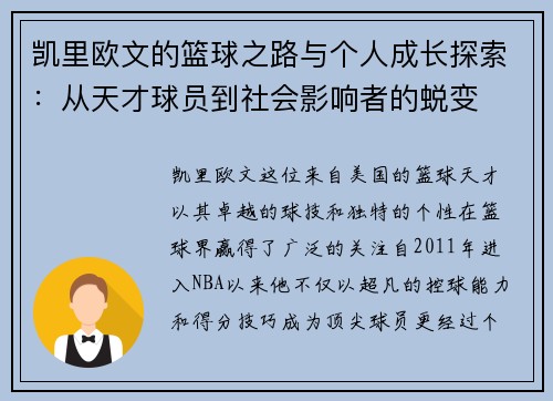 凯里欧文的篮球之路与个人成长探索：从天才球员到社会影响者的蜕变