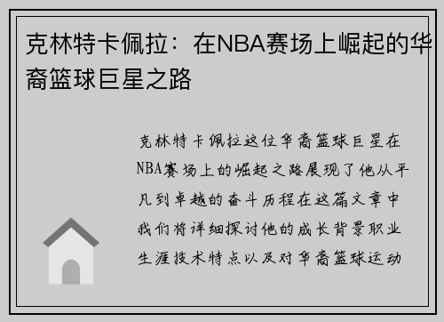 克林特卡佩拉：在NBA赛场上崛起的华裔篮球巨星之路