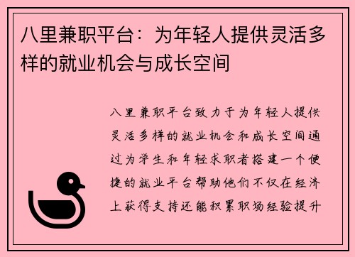 八里兼职平台：为年轻人提供灵活多样的就业机会与成长空间