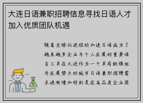大连日语兼职招聘信息寻找日语人才加入优质团队机遇