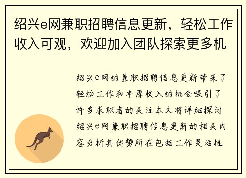 绍兴e网兼职招聘信息更新，轻松工作收入可观，欢迎加入团队探索更多机会