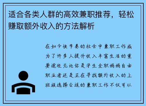 适合各类人群的高效兼职推荐，轻松赚取额外收入的方法解析