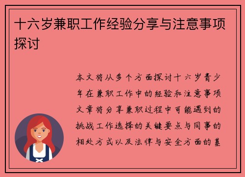 十六岁兼职工作经验分享与注意事项探讨