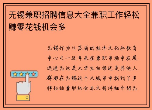 无锡兼职招聘信息大全兼职工作轻松赚零花钱机会多