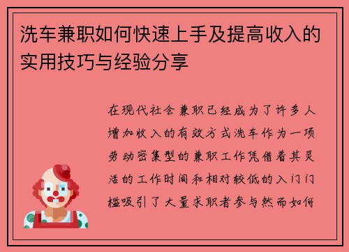 洗车兼职如何快速上手及提高收入的实用技巧与经验分享