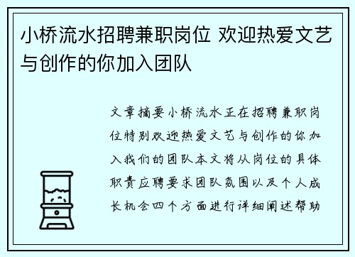 小桥流水招聘兼职岗位 欢迎热爱文艺与创作的你加入团队