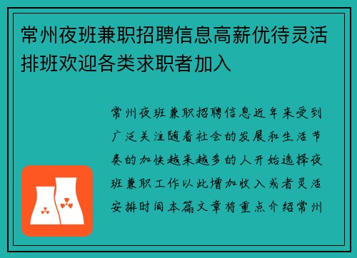 常州夜班兼职招聘信息高薪优待灵活排班欢迎各类求职者加入