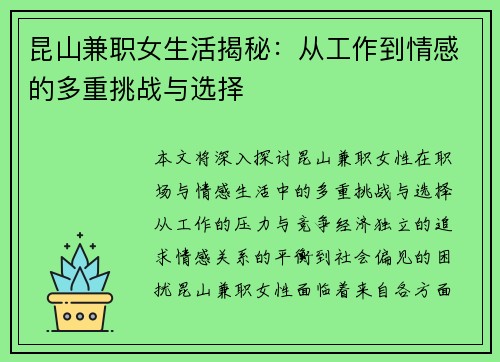 昆山兼职女生活揭秘：从工作到情感的多重挑战与选择