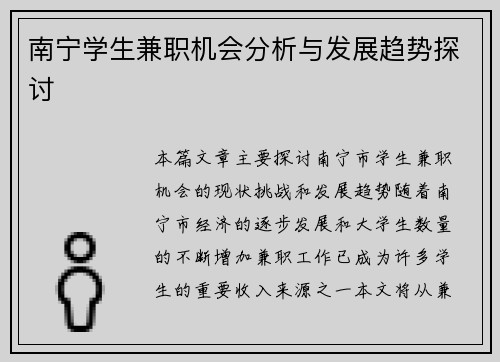 南宁学生兼职机会分析与发展趋势探讨