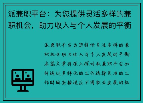 派兼职平台：为您提供灵活多样的兼职机会，助力收入与个人发展的平衡