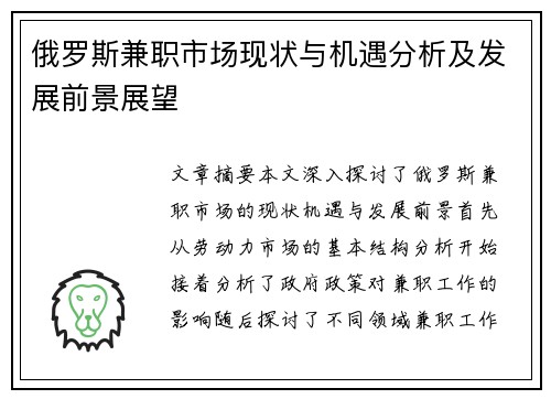 俄罗斯兼职市场现状与机遇分析及发展前景展望