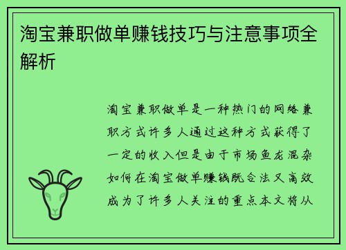 淘宝兼职做单赚钱技巧与注意事项全解析