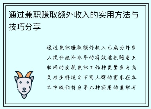 通过兼职赚取额外收入的实用方法与技巧分享