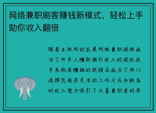 网络兼职刷客赚钱新模式，轻松上手助你收入翻倍