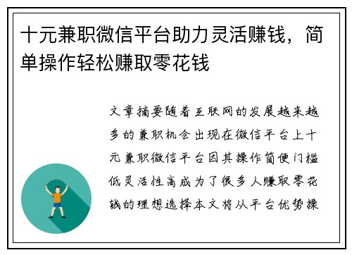 十元兼职微信平台助力灵活赚钱，简单操作轻松赚取零花钱